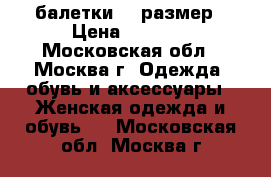 DKNY балетки 39 размер › Цена ­ 5 000 - Московская обл., Москва г. Одежда, обувь и аксессуары » Женская одежда и обувь   . Московская обл.,Москва г.